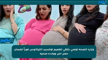 وزارة الصحة توصي بتلقي تطعيم توكسيد التيتانوس فوراً لضمان حمل آمن وولادة صحية